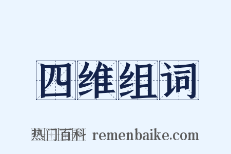 四维组词是什么意思的图片